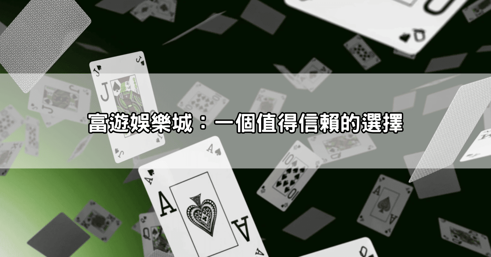 富遊娛樂城：一個值得信賴的選擇