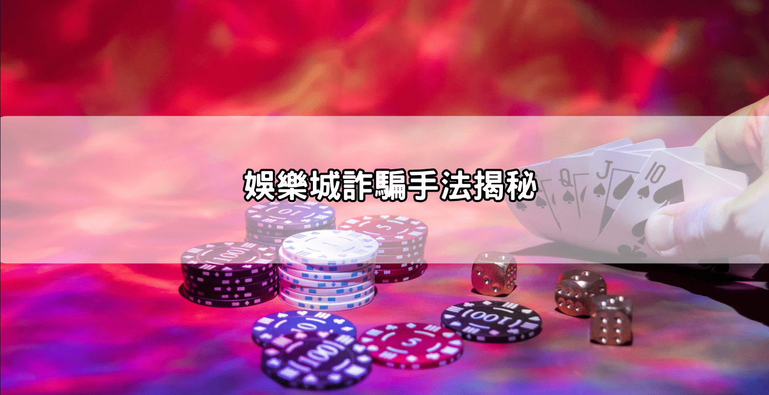 娛樂城詐騙手法揭秘